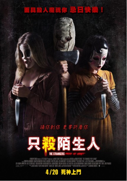 2018恐怖电影《陌生人2/只杀陌生人》血腥暴力恐怖大作