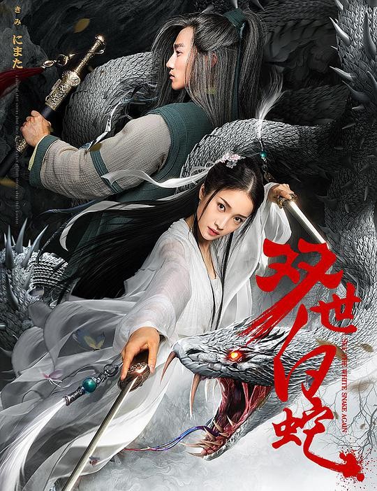 2018最新电影《双世白蛇》[HD-MP4/1GB][中文字幕][720P]