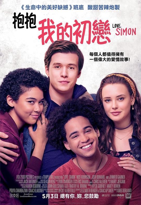 2018最新电影《爱你，西蒙/西蒙和他的出柜日记》中英双字1080P同性