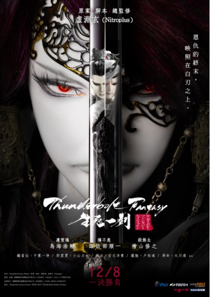 2018最新电影《霹雳幻想 生死一剑》日本台湾合拍奇幻武侠电影