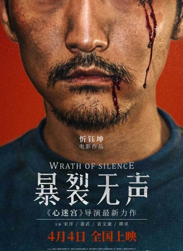 2017最新电影《暴裂无声》心迷宫导演最新力作