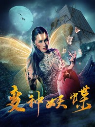 2018最新电影《变种妖蝶》[中文字幕][720P]