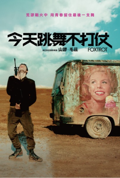 2018战争《狐步舞/今天跳舞不打仗》豆瓣8.2高分战争神作