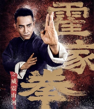 2018动作剧情《霍家拳之威震山河》720p.HD国语中字