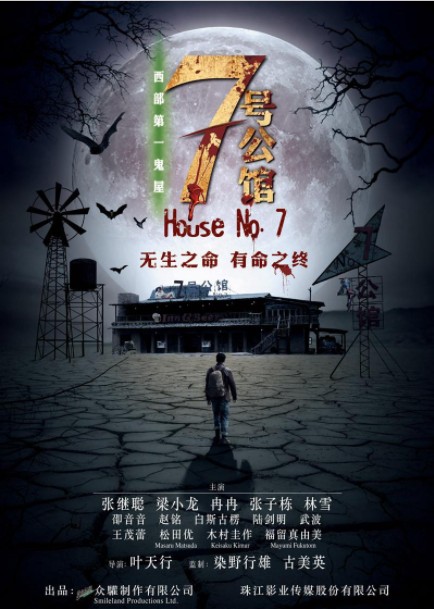 2018惊悚《七号公馆》梁小龙/张继聪/林雪/邵音音大牌云集