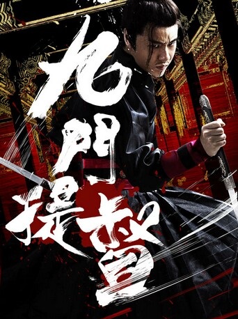 2018动作剧情《九门提督》1080p.HD国语中字