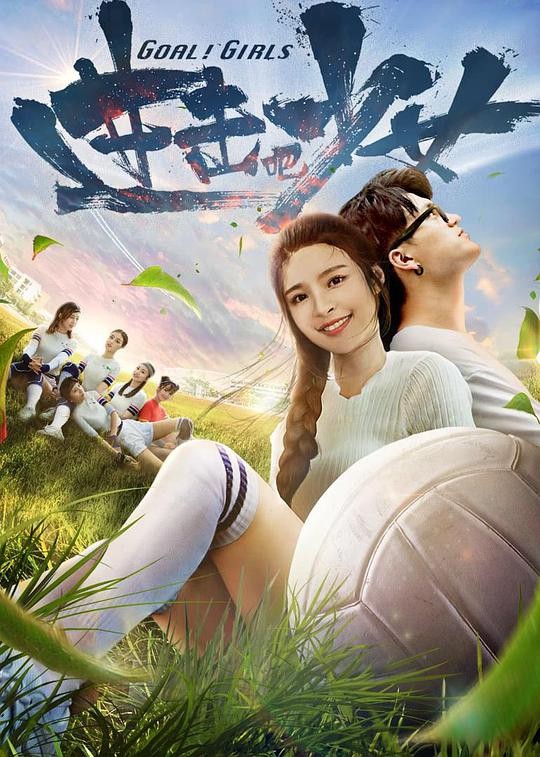 2018喜剧《进击吧，少女！》[HD-MP4/1GB][中文字幕][720P]