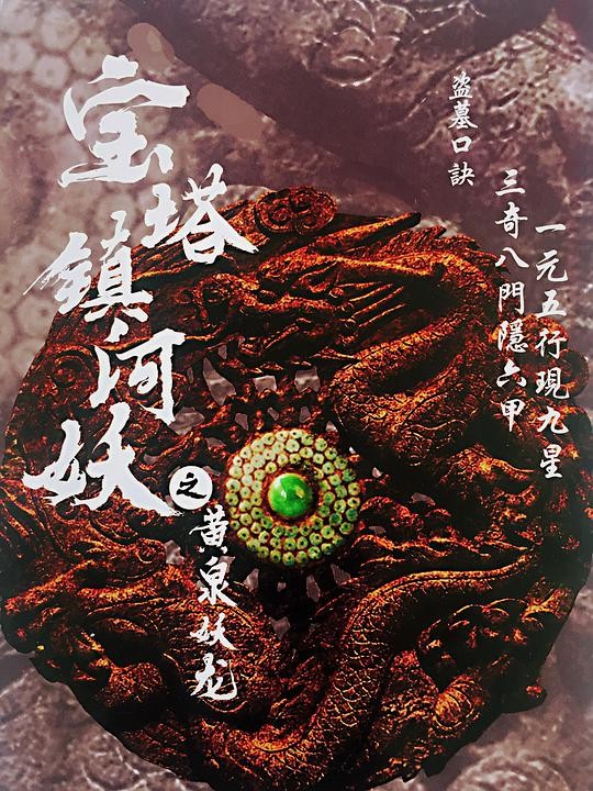 2018奇幻《宝塔镇河妖之黄泉妖龙》[HD-MP4/1.1GB][中文字幕][720P]