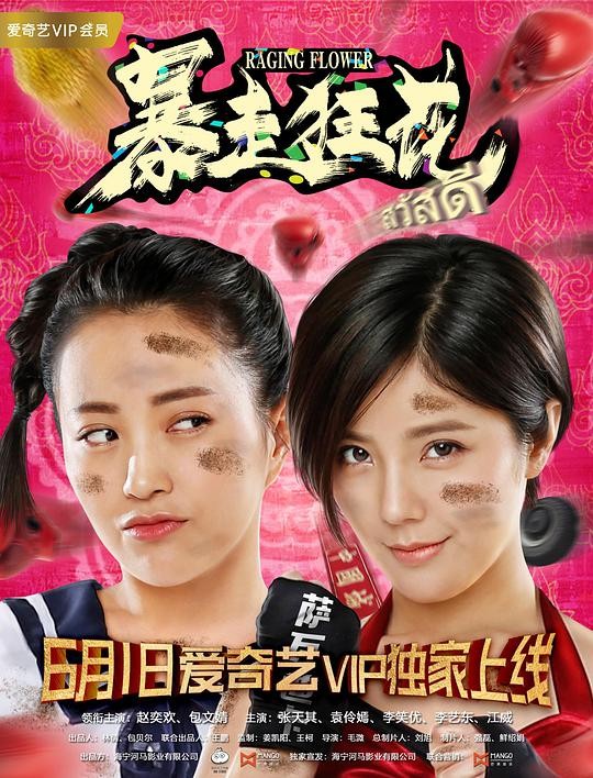 2018最新电影《暴走狂花》赵奕欢又来骚了