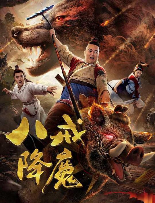 2018最新电影《八戒降魔》[中文字幕][720P]