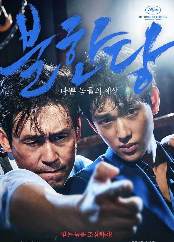 2017年 不汗党 [第38届韩国电影青龙奖多项提名]