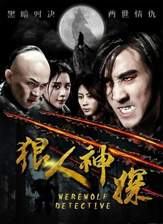 2018奇幻冒险《狼人神探》1080p.HD国语中字