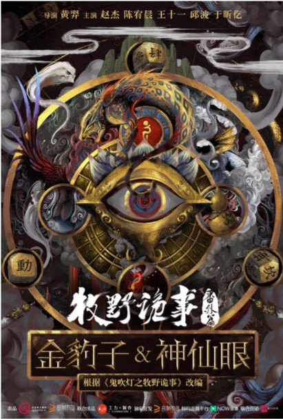 2018动作《牧野诡事之神仙眼》鬼吹灯系列盗墓电影新作