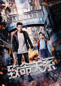 2018动作《致命关系》[国语中文字幕][1080P]