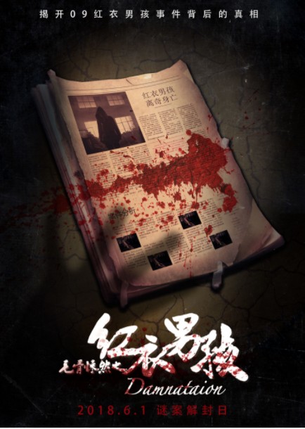 2018惊悚《毛骨悚然之红衣男孩》揭秘09年红衣男孩事件