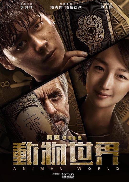 2018电影《动物世界》目前最佳画质影咖版