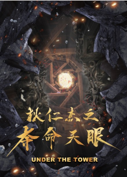 2018悬疑《狄仁杰之夺命天眼》大嫂徐冬冬主演古装悬疑