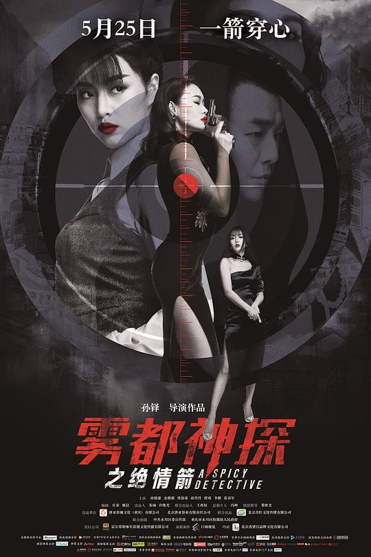 2018动作《雾都神探之绝情箭》[国语中字][1080P][国产冒险电影]