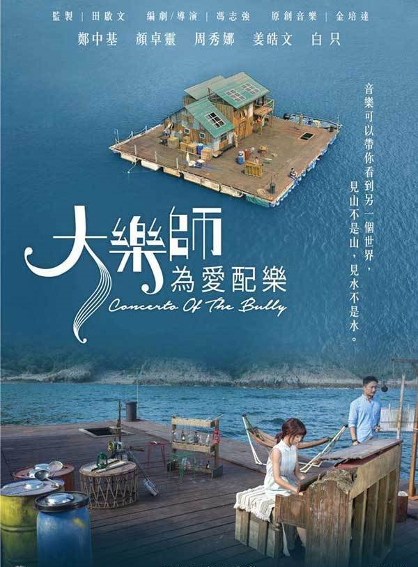 2017年 大乐师．为爱配乐 [第37届香港电影金像奖最佳男主男配提名]