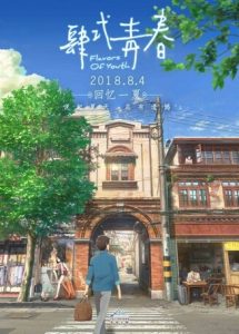 2018动画《肆式青春》720p.国日双语.HD中字