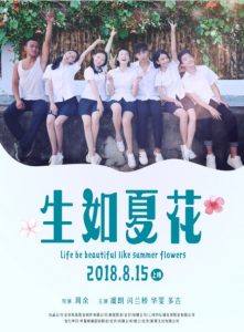 2018爱情《生如夏花》院线热映青春爱情初恋电影