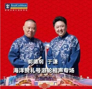 德云社郭德纲相声专场游轮