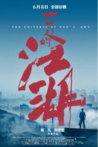 2018动作《一个人的江湖》6月8日公映最新励志功夫片