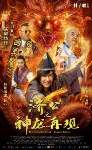 2018喜剧《济公之神龙再现》陈浩民/林子聪/金刚主演喜剧奇幻
