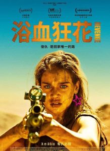 2017年 复仇 [复仇是唯一的出路]