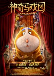 2018动画《神奇马戏团之动物饼干》多国合拍奇幻喜剧电影