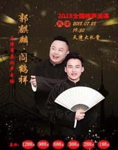 2018相声《德云社郭麒麟相声专场天津站2018》德云社少班主新秀