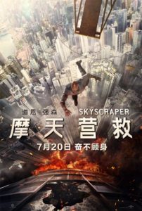 2018动作《摩天营救》巨石强森超劲爆灾难大片