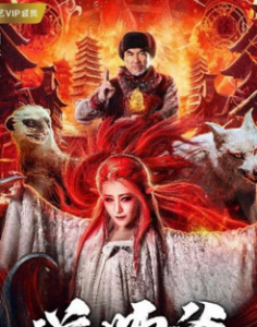 2018国产喜剧惊悚《道师爷》HD1080P 国语中字