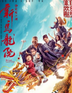 2018喜剧动作《新乌龙院之笑闹江湖》HD1080P.国语中字