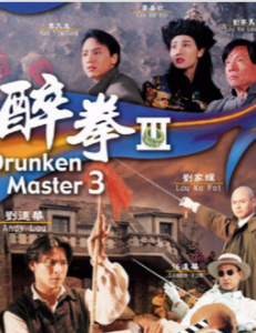 1994刘家良喜剧动作《醉拳3》无删减版.HD1080P.国语中字