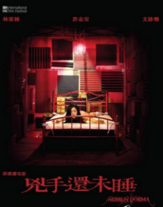 2016香港悬疑惊悚《凶手还未睡》BD720P.国粤双语.中字