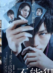 2017日本悬疑犯罪《不能犯》BD720P.日语中字