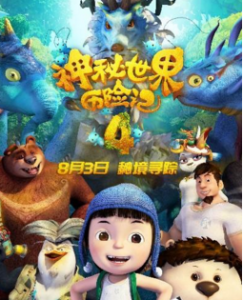 2018国产动画《神秘世界历险记4》HD1080P.国语中字