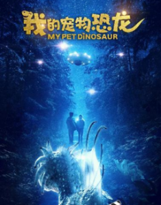 2017家庭冒险《我的宠物恐龙》HD1080P.国语配音