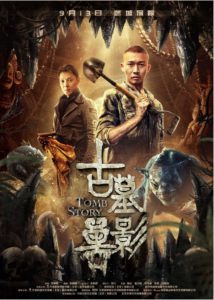 2018动作《古墓兽影》院线上映聂远/莫少聪主演动作电影