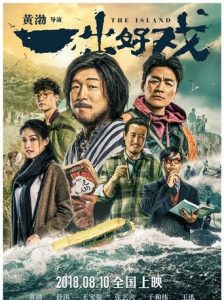 2018高分喜剧《一出好戏》1080p.HD国语中字