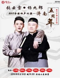 德云社张云雷杨九郎相声专场七夕济南站