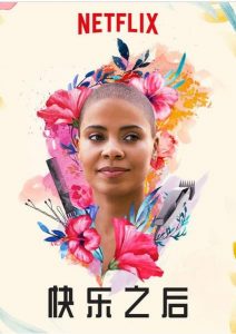 2018喜剧《快乐之后》如何征服一个追求完美的女人