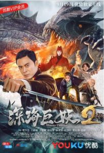 2018奇幻《深海巨妖2》樊少皇/王德顺主演奇幻冒险