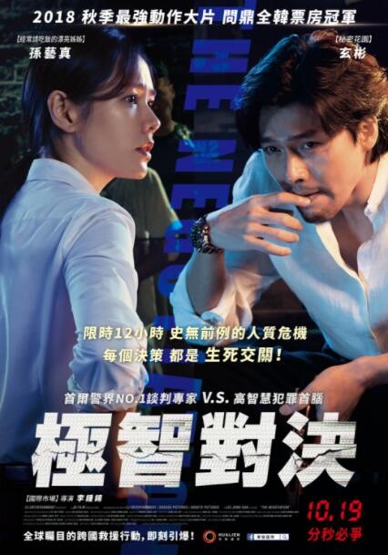 2018韩国动作《协商/极智对决》孙艺珍主演高分动作犯罪大片