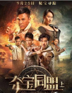 2018动作冒险《夺宝同盟上：神秘笔记》HD1080P.国语中字