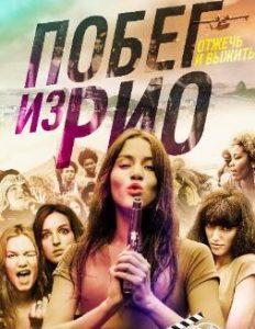 2017法国喜剧《巴西奇遇记/闺蜜大逃杀》BD1080P.法语中字