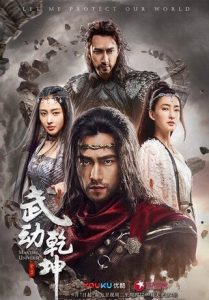 2018动作奇幻《武动乾坤精华版》720p.HD国语中字