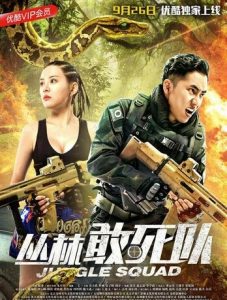 2018动作《丛林敢死队》1080p.HD国语中字