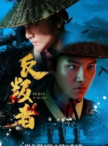 2018动作爱情《反叛者》1080p.HD国语中字